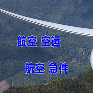 北京大兴航空托运快递-选东方航空和上海航空